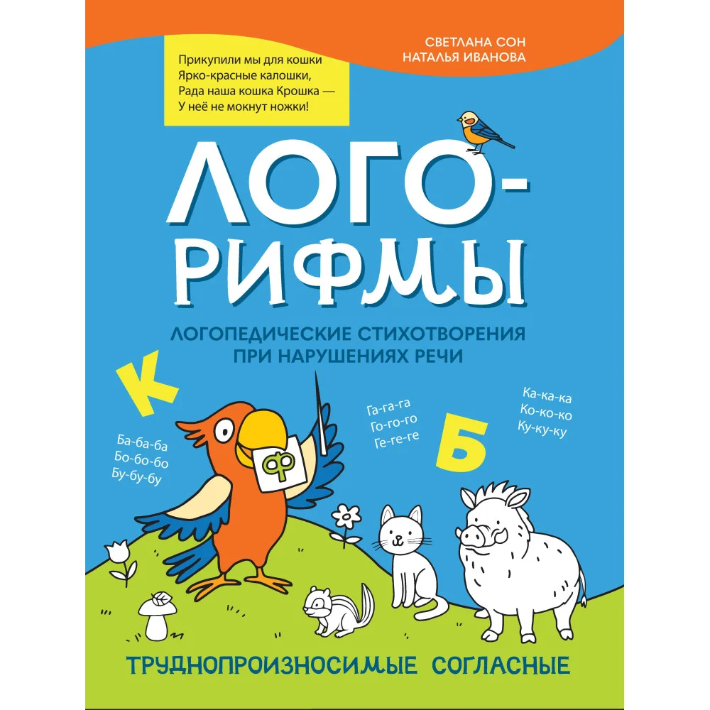 Лого-рифмы:логопед.стихотворения при нарушениях речи:труднопроизносимые согласные
