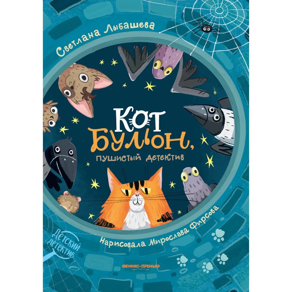 Кот Бульон, пушистый детектив