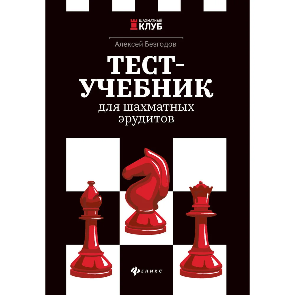 Тест-учебник для шахматных эрудитов Тест-учебник для шахматных эрудитов
