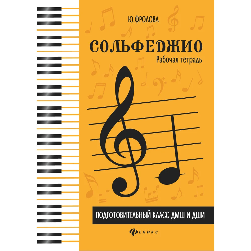 Сольфеджио:рабоч.тетрадь:подг.класс ДМШ и ДШИ