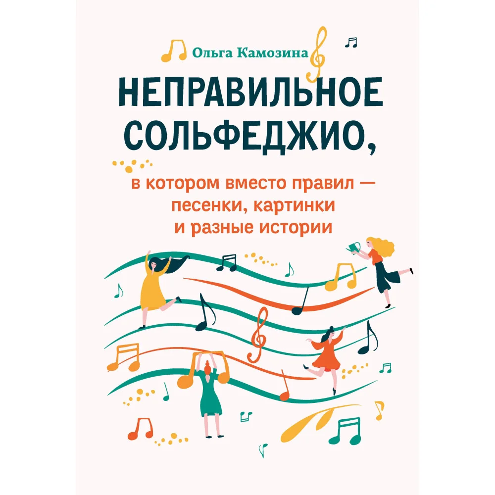 Неправильное сольфеджио,в котором вместо правил - песенки