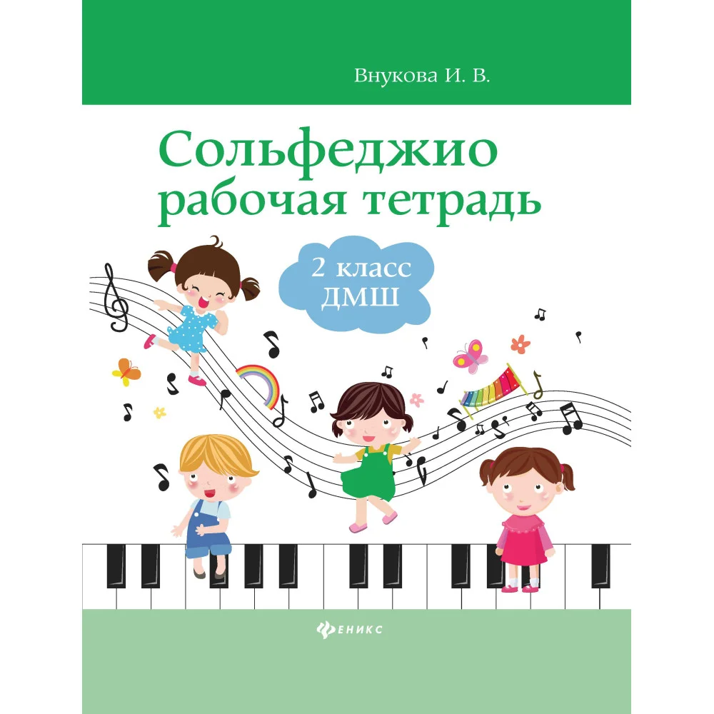 Сольфеджио: рабочая тетрадь: 2 класс ДМШ