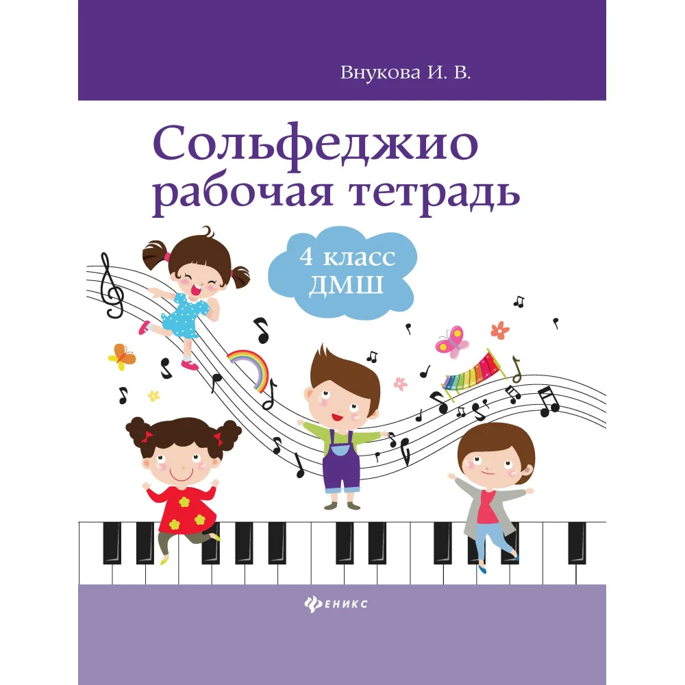 Сольфеджио: рабочая тетрадь: 4 класс ДМШ