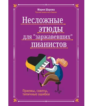 Несложные этюды для "заржавевших" пианистов: приемы, советы, типичные ошибки