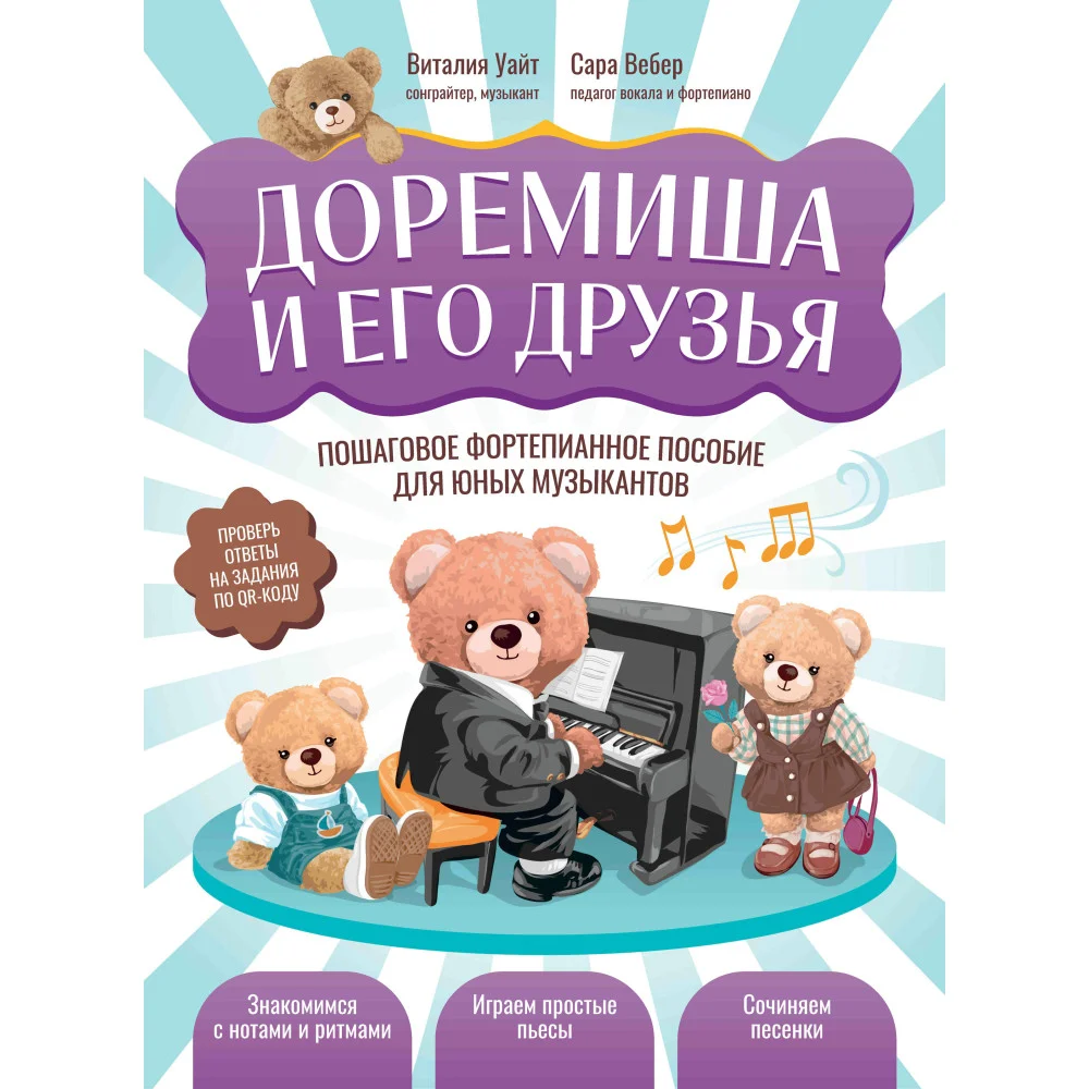 Доремиша и его друзья: пошаговое фортепианное пособие для юных музыкантов