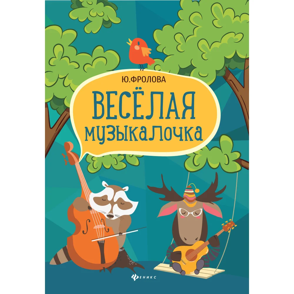 Веселая музыкалочка: учеб. пособие