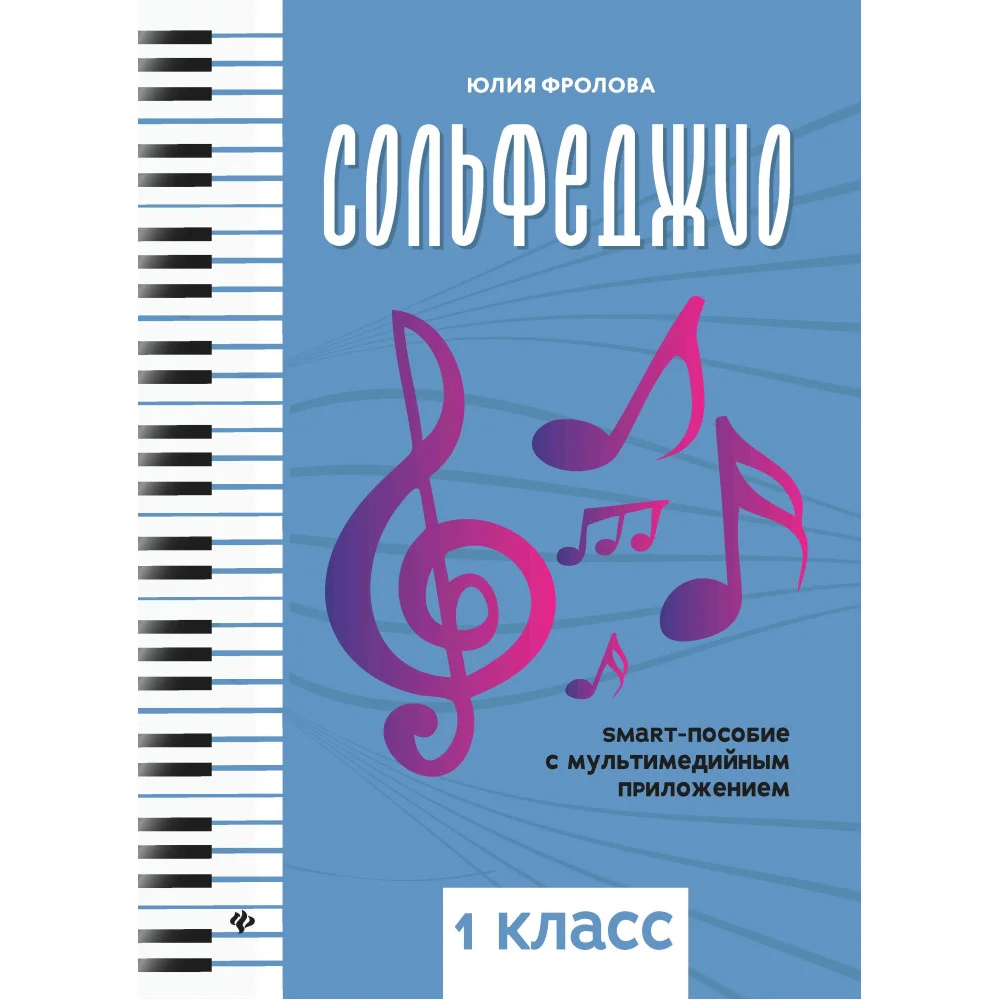 Сольфеджио: smart-пособие: 1 класс
