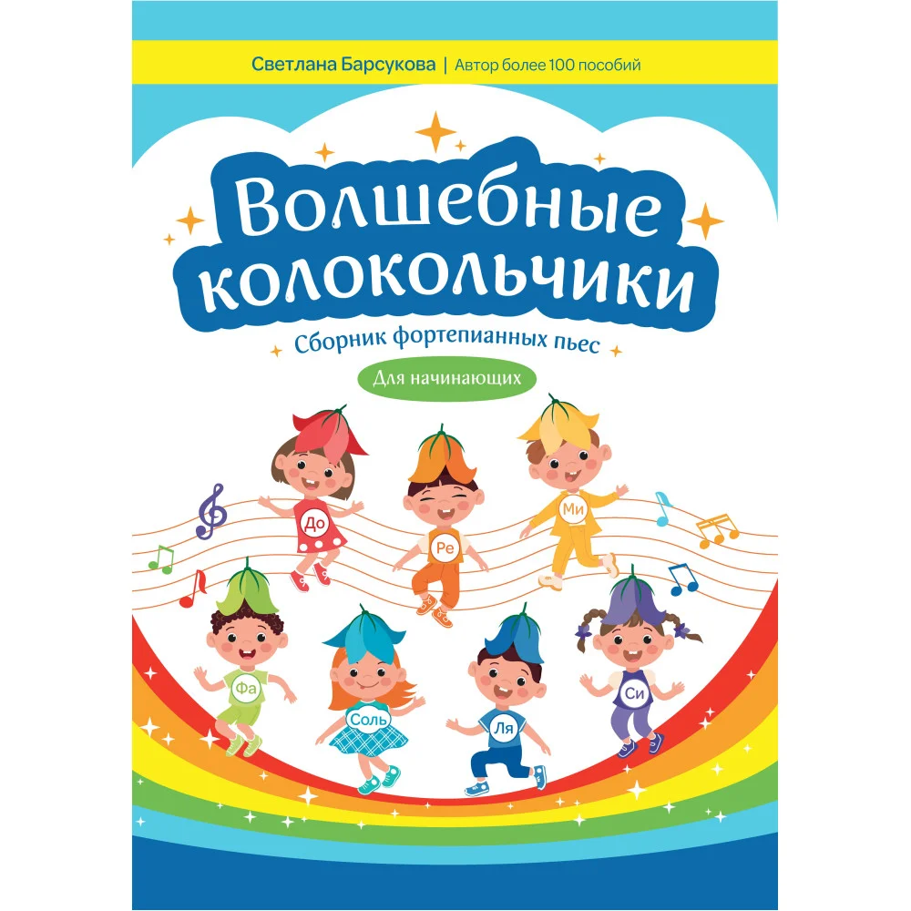 Волшебные колокольчики: сборник фортепианных пьес для начинающих