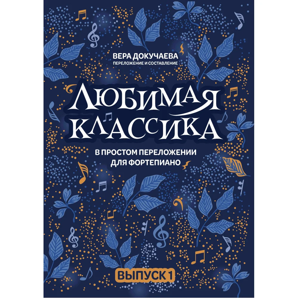 Любимая классика: в простом переложении для фортепиано: вып. 1