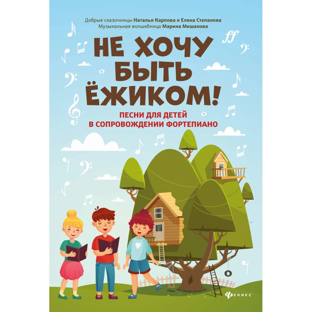 Не хочу быть ежиком!: песни для детей в сопровож.фортепиано Не хочу быть ежиком!: песни для детей в сопровож.фортепиано
