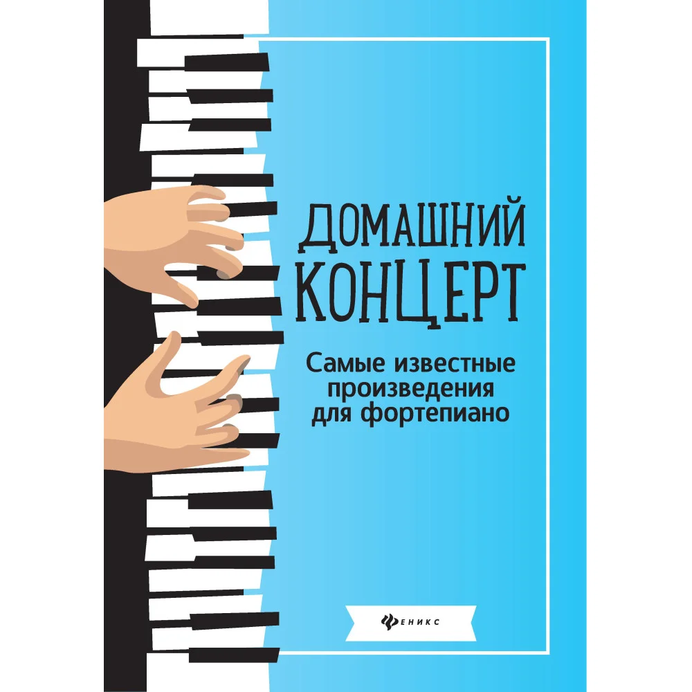 Домашний концерт:самые извест.произ.для фортеп.