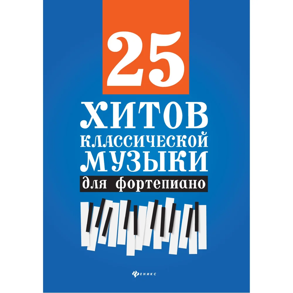 25 хитов классической музыки для фортепиано