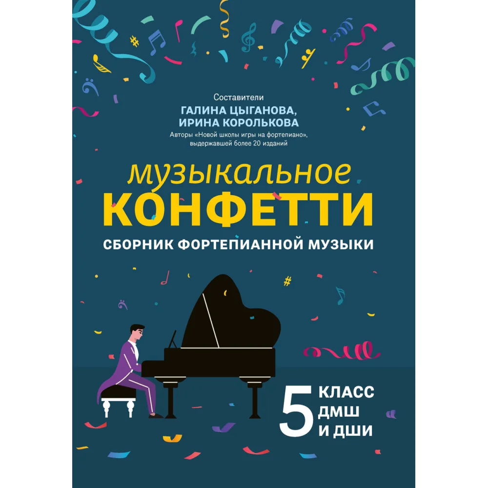 Музыкальное конфетти: сборник фортепианной музыки: 5 класс Музыкальное конфетти: сборник фортепианной музыки: 5 класс