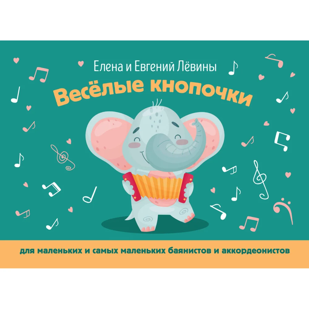 Веселые кнопочки: для маленьких и самых маленьких баянистов и аккордеонистов Веселые кнопочки: для маленьких и самых маленьких баянистов и аккордеонистов