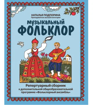 Музыкальный фольклор: репертуарный сборник