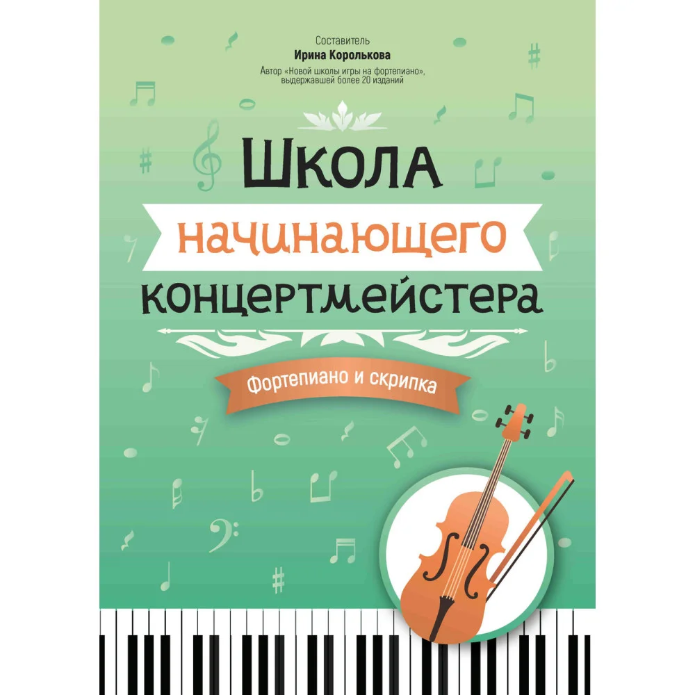 Школа начинающего концертмейстера: фортепиано и скрипка Школа начинающего концертмейстера: фортепиано и скрипка