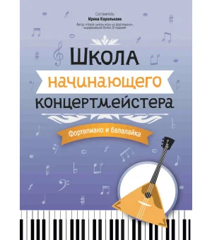 Школа начинающего концертмейстера: фортепиано и балалайка