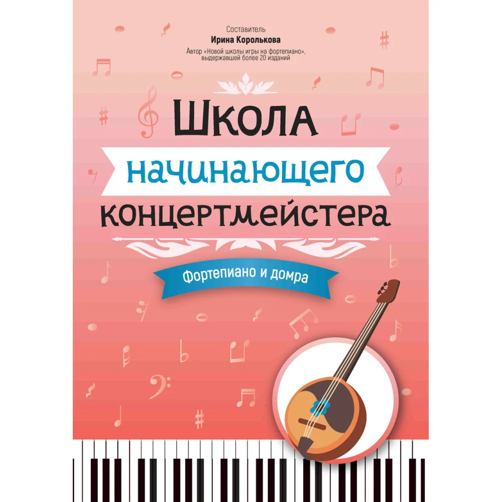 Школа начинающего концертмейстера: фортепиано и домра Школа начинающего концертмейстера: фортепиано и домра