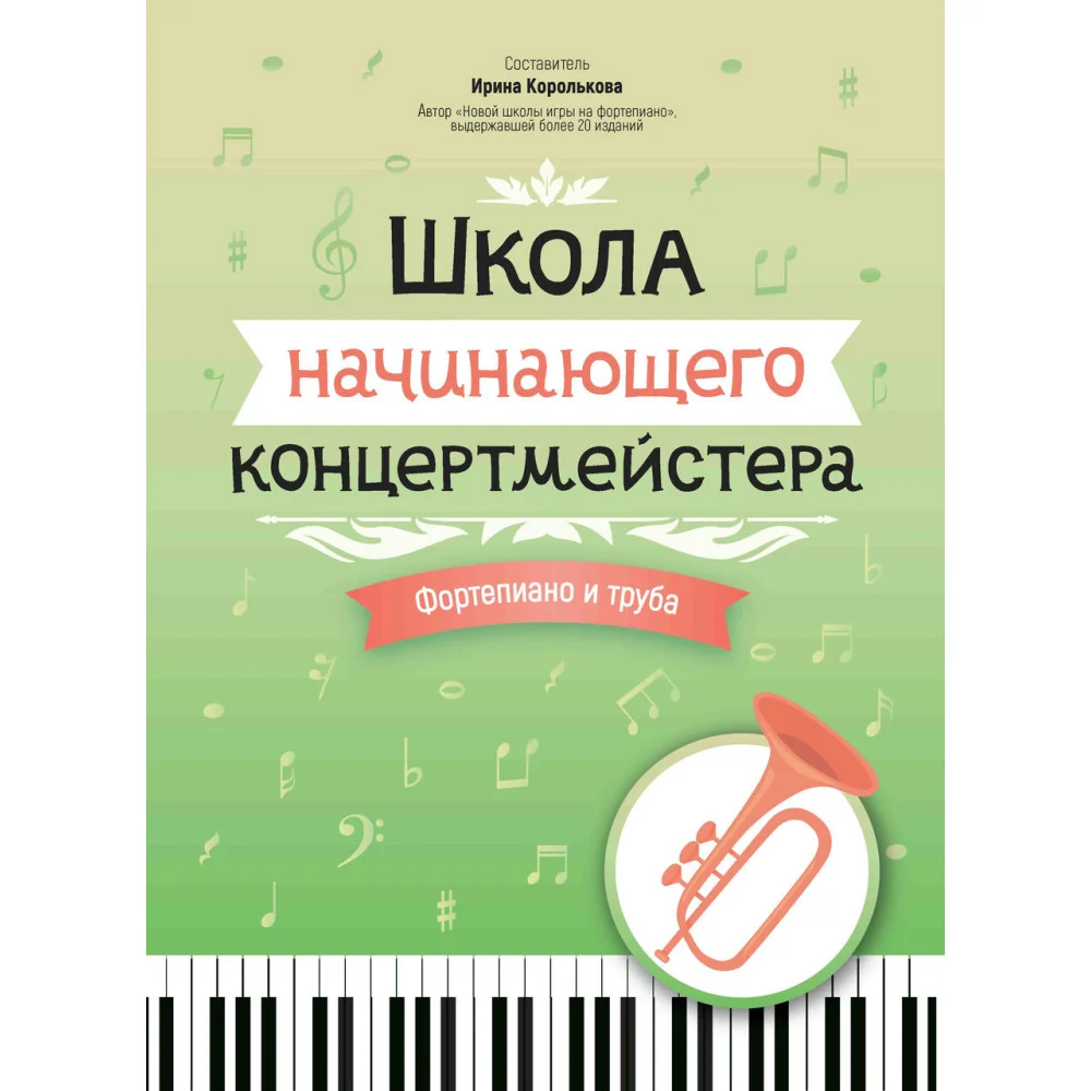Школа начинающего концертмейстера: фортепиано и труба Школа начинающего концертмейстера: фортепиано и труба