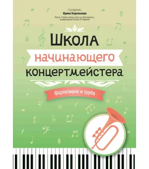 Школа начинающего концертмейстера: фортепиано и труба