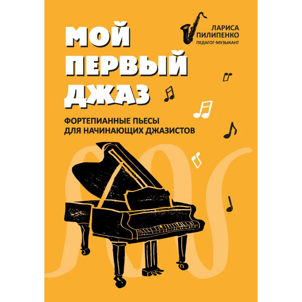 Мой первый джаз: фортепианные пьесы для начинающих джазистов Мой первый джаз: фортепианные пьесы для начинающих джазистов