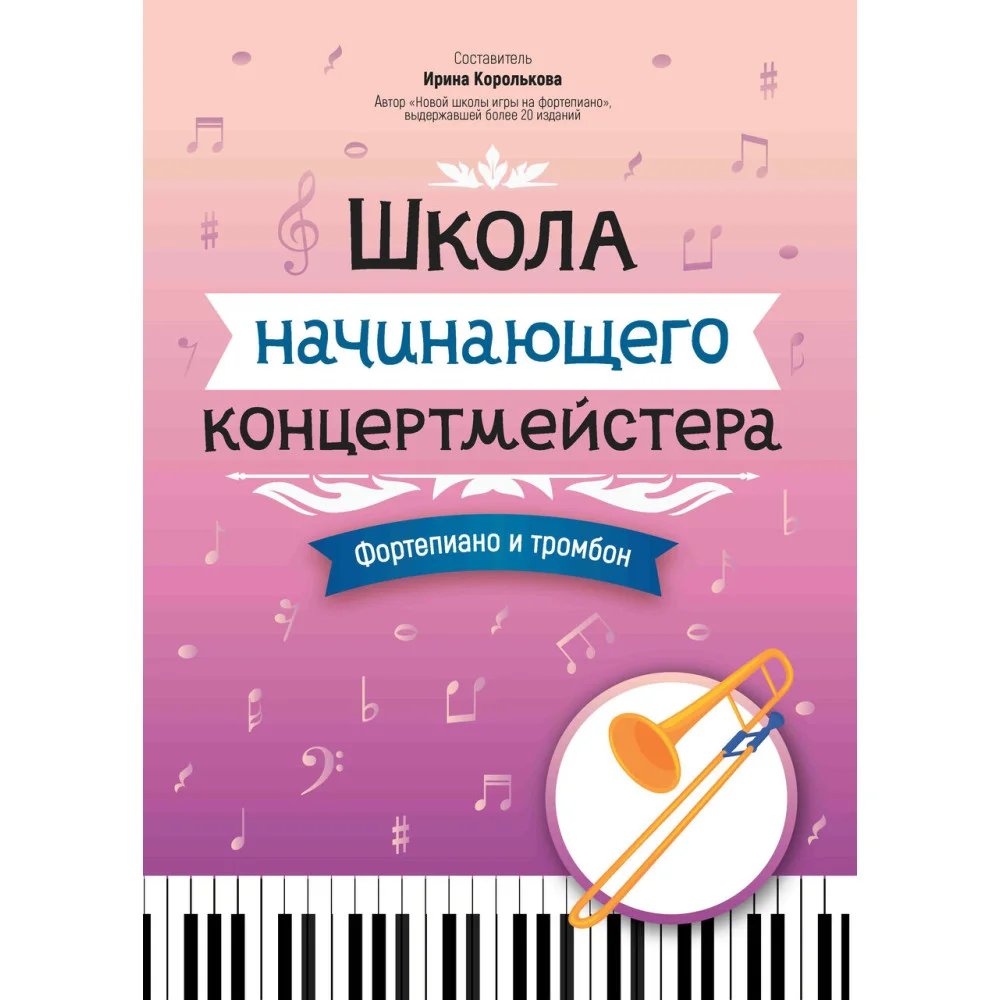 Школа начинающего концертмейстера: фортепиано и тромбон