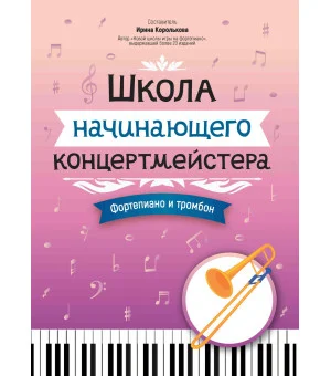 Школа начинающего концертмейстера: фортепиано и тромбон