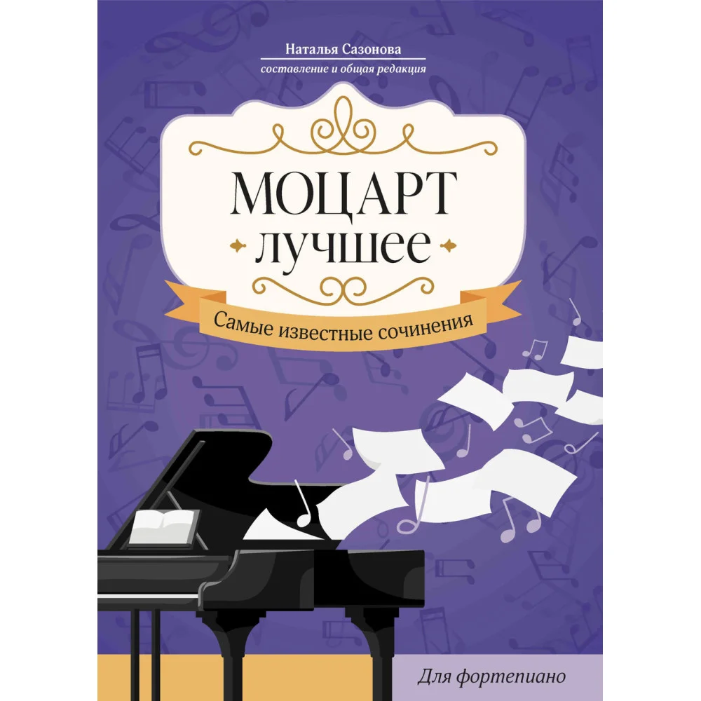 Моцарт. Лучшее: самые известные сочинения: для фортепиано Моцарт. Лучшее: самые известные сочинения: для фортепиано