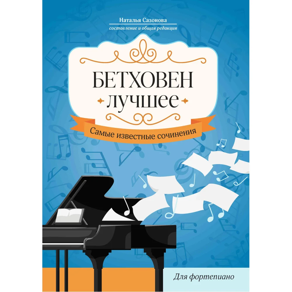 Бетховен. Лучшее: самые известные сочинения: для фортепиано