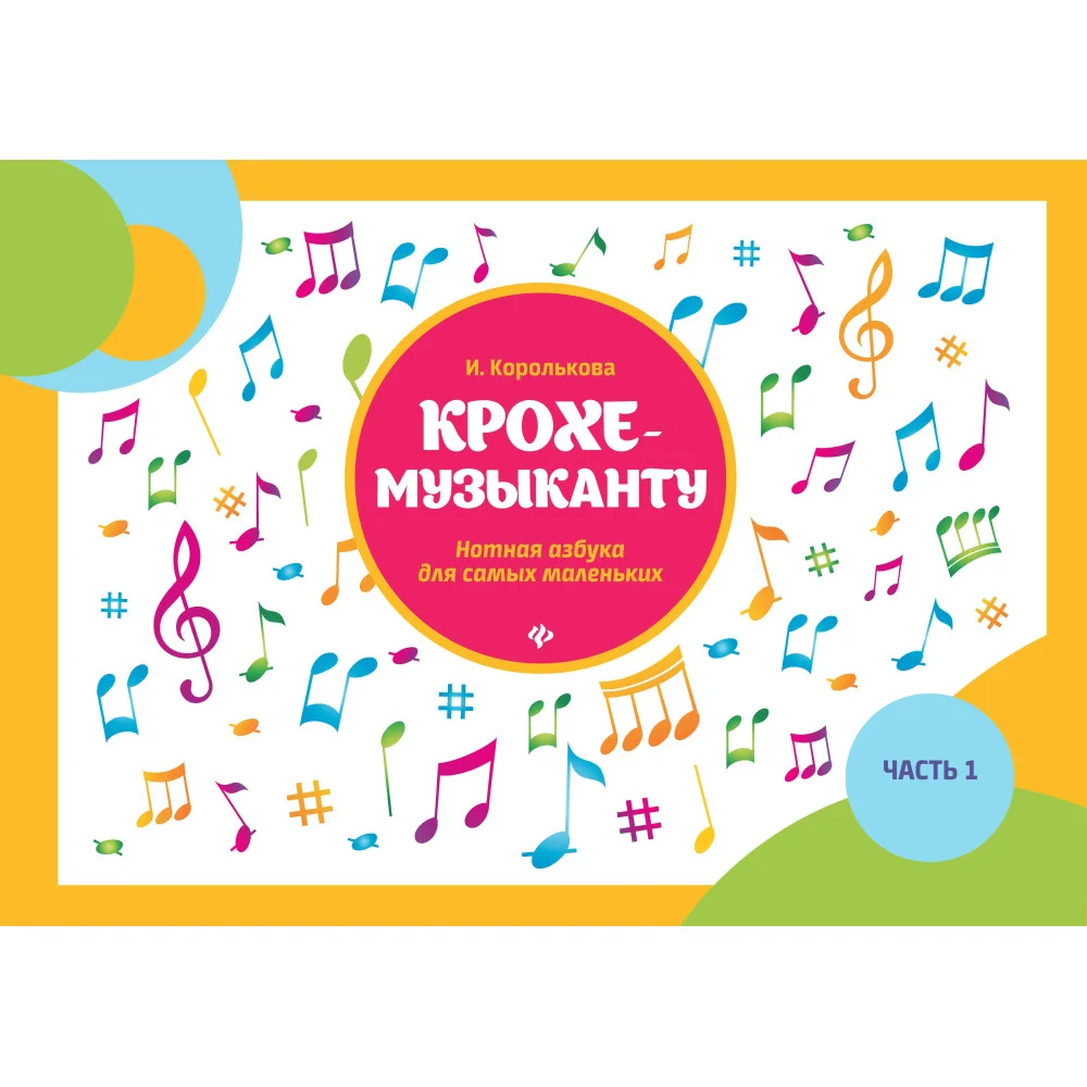 Крохе-музыканту:нотная азбука:часть I
