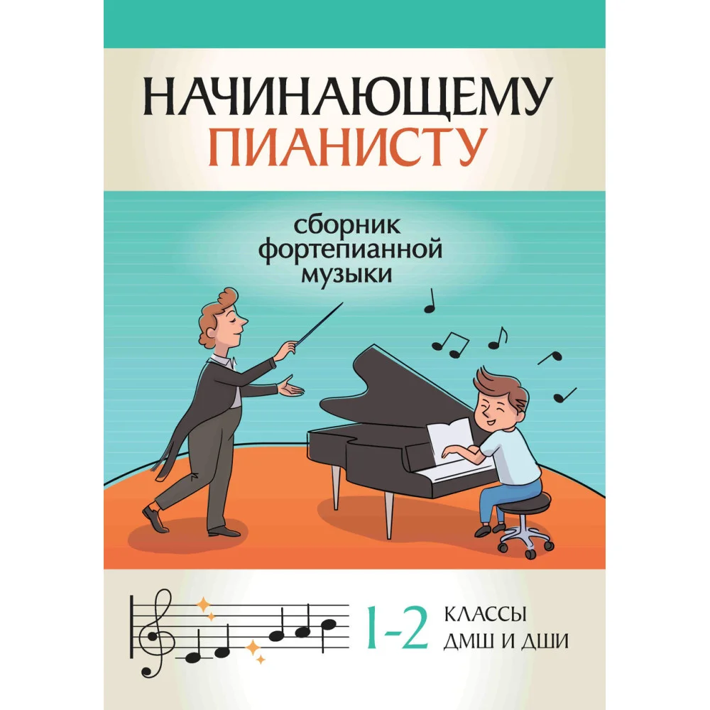 Начинающему пианисту: сборник фортепианной музыки: 1-2 классы ДМШ и ДШИ. Начинающему пианисту: сборник фортепианной музыки: 1-2 классы ДМШ и ДШИ.