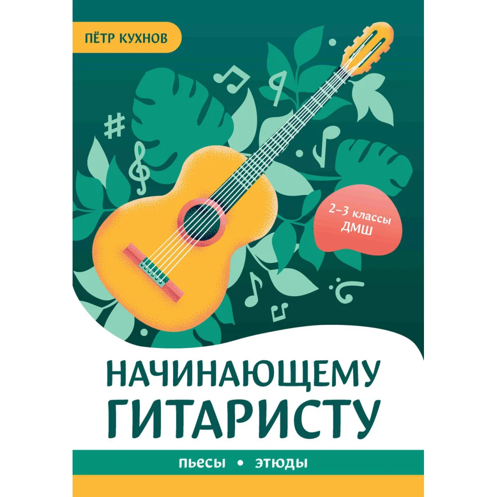 Начинающему гитаристу: пьесы, этюды: для учащихся 2-3 классов ДМШ Начинающему гитаристу: пьесы, этюды: для учащихся 2-3 классов ДМШ
