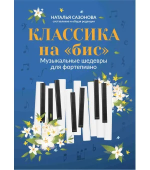 Классика на "бис": музыкальные шедевры для фортепиано