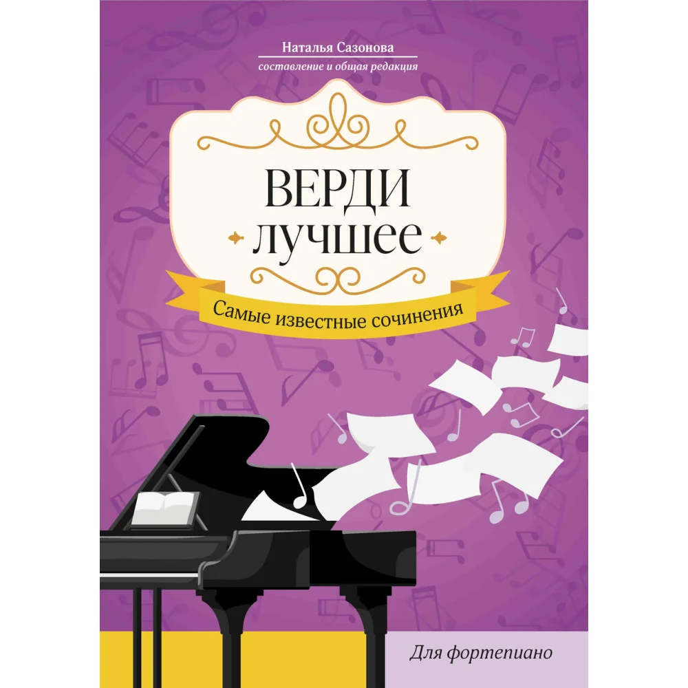 Верди. Лучшее: самые известные сочинения: для фортепиано Верди. Лучшее: самые известные сочинения: для фортепиано