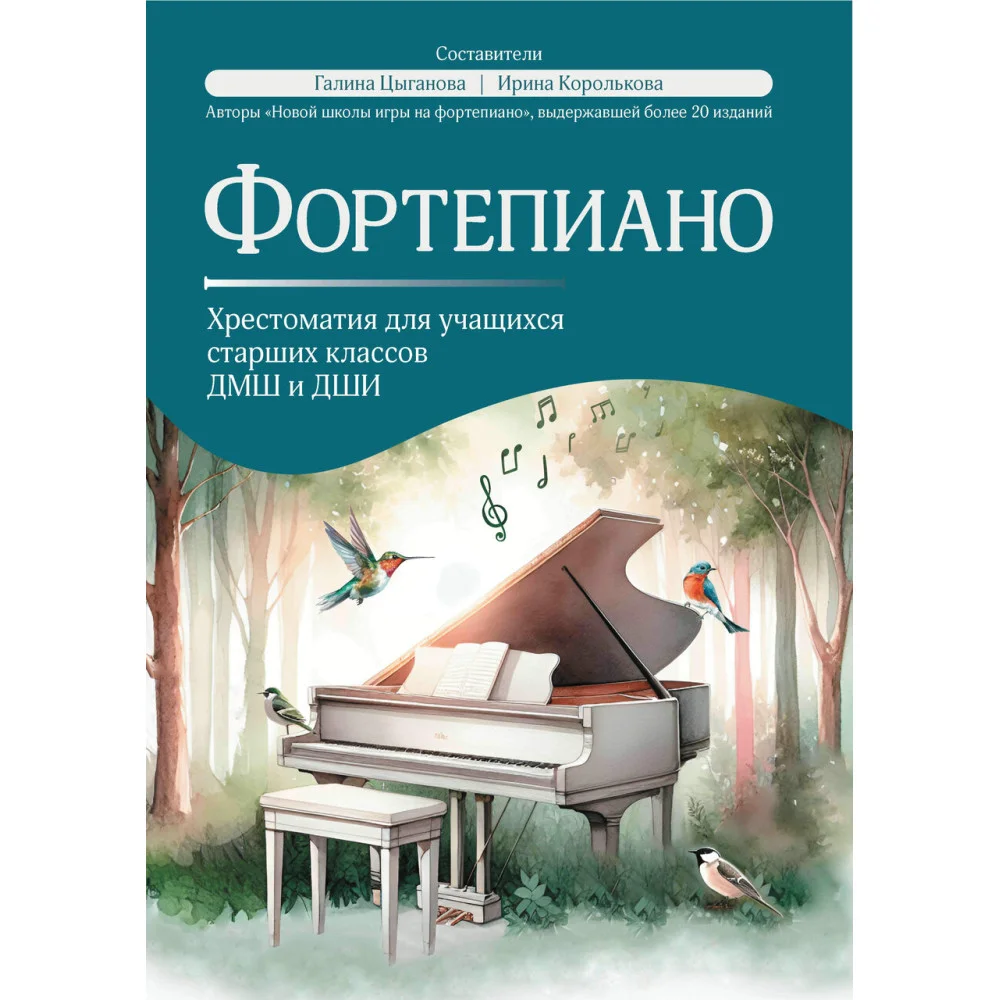 Фортепиано: хрестоматия для учащ.старших классов ДМШ и ДШИ Фортепиано: хрестоматия для учащ.старших классов ДМШ и ДШИ