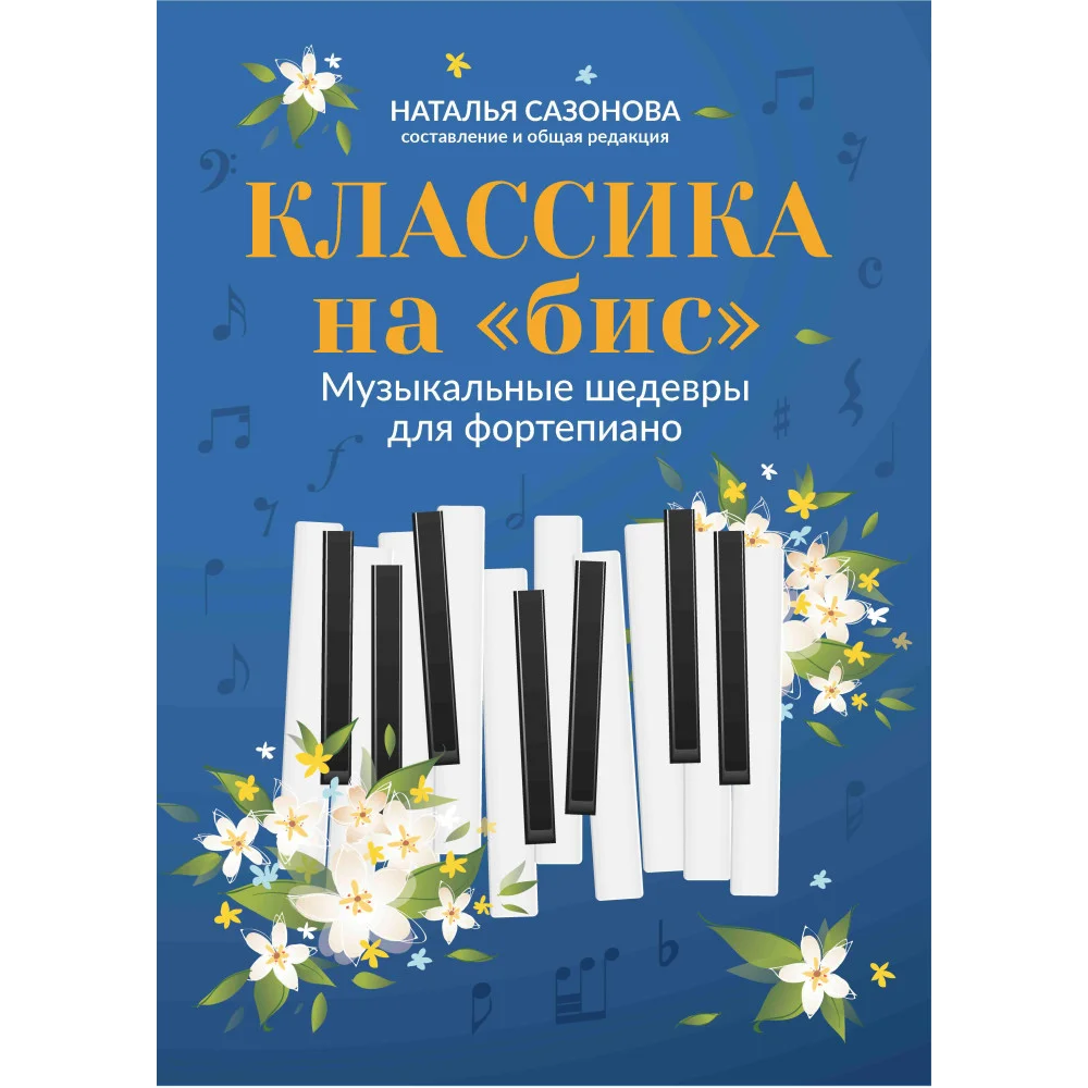 Классика на "бис": музыкальные шедевры для фортепиано