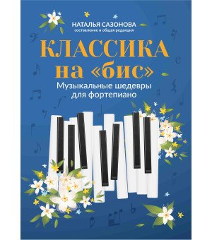 Классика на "бис": музыкальные шедевры для фортепиано