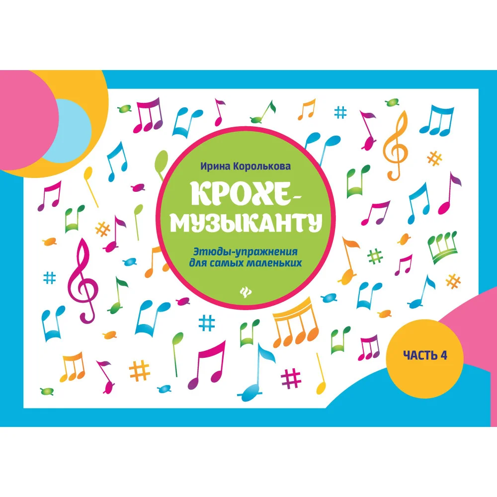 Крохе-музыканту:этюды-упражнения:часть IV