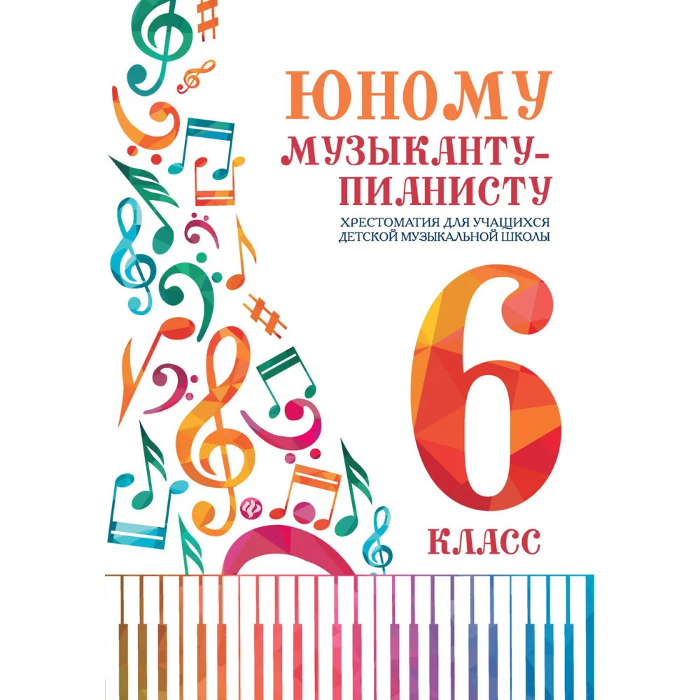 Юному музыканту-пианисту:хрестоматия: 6 класс Юному музыканту-пианисту:хрестоматия: 6 класс