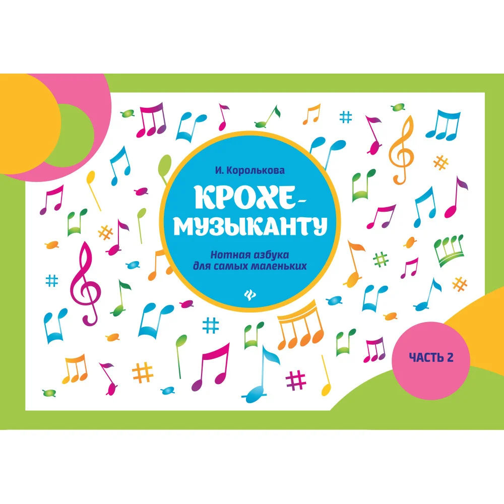 Крохе-музыканту:нотная азбука:часть II