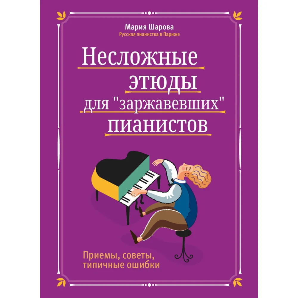Несложные этюды для "заржавевших" пианистов: приемы, советы, типичные ошибки Несложные этюды для "заржавевших" пианистов: приемы, советы, типичные ошибки