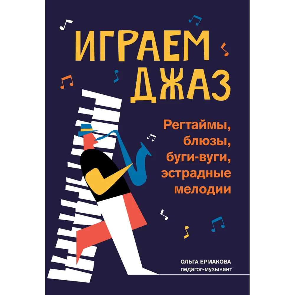Играем джаз: регтаймы,блюзы,буги-вуги,эстрадные мелодии Играем джаз: регтаймы,блюзы,буги-вуги,эстрадные мелодии