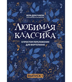 Любимая классика: в простом переложении для фортепиано: вып. 1