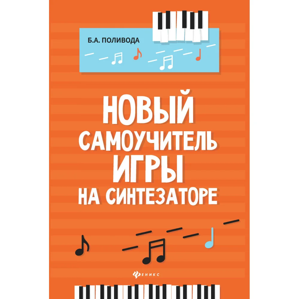 Новый самоучитель игры на синтезаторе Новый самоучитель игры на синтезаторе