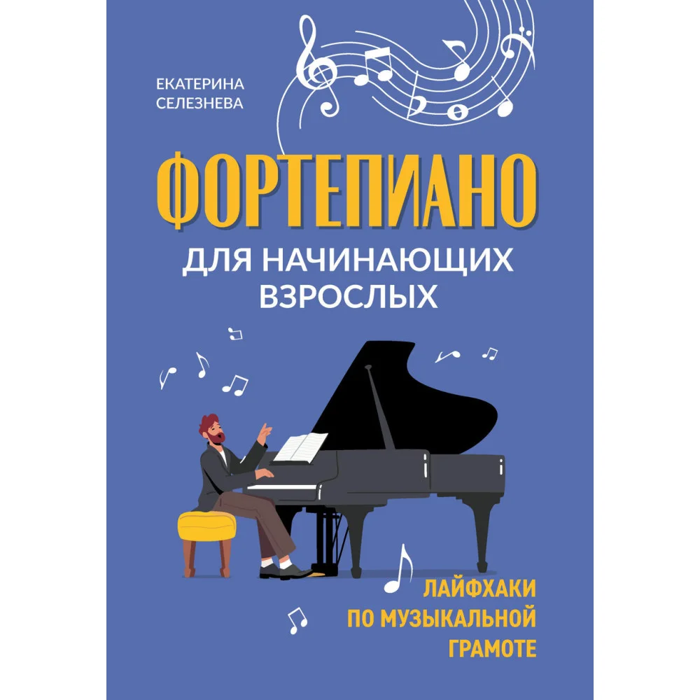 Фортепиано для начинающих взрослых: лайфхаки по музыкальной грамоте Фортепиано для начинающих взрослых: лайфхаки по музыкальной грамоте