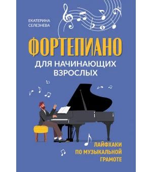 Фортепиано для начинающих взрослых: лайфхаки по музыкальной грамоте Фортепиано для начинающих взрослых: лайфхаки по музыкальной грамоте