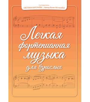 Легкая фортепианная музыка для взрослых