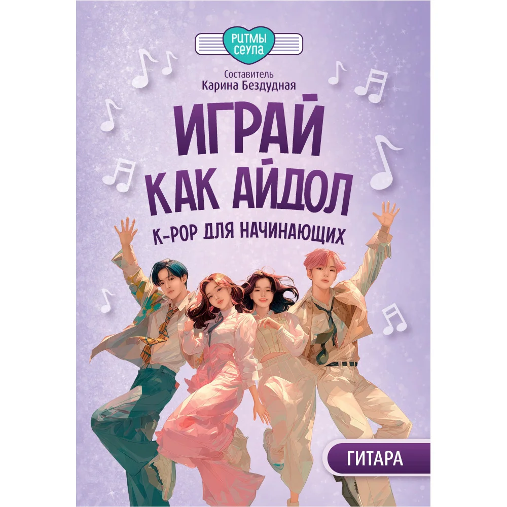 Играй, как айдол: K-pop для начинающих. Гитара