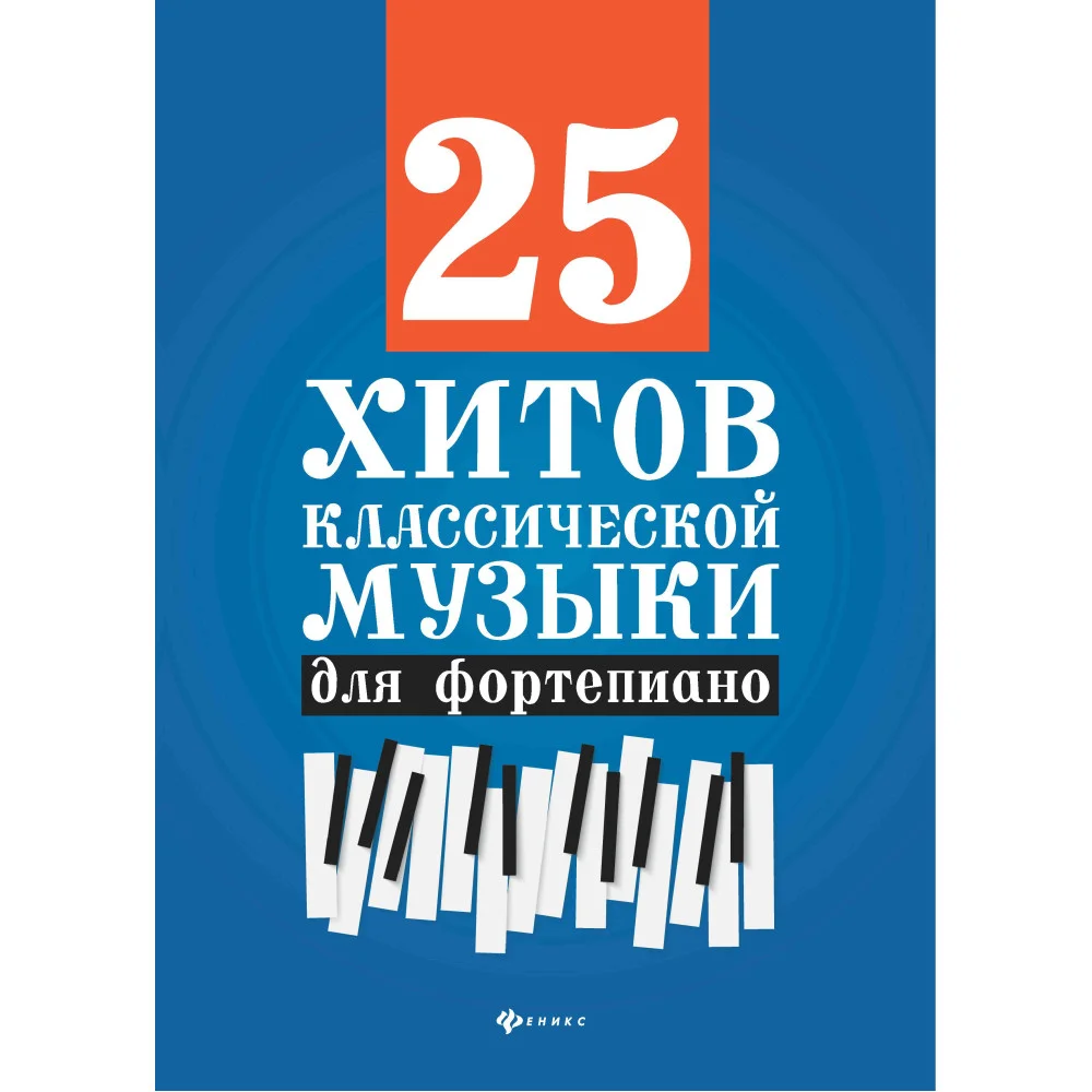 25 хитов классической музыки для фортепиано