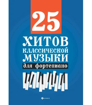 25 хитов классической музыки для фортепиано